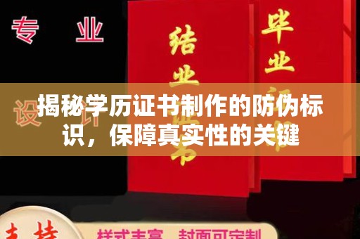 谯城揭秘学历证书制作的防伪标识，保障真实性的关键