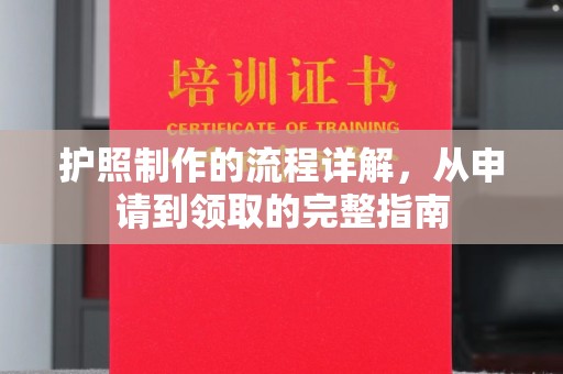谯城护照制作的流程详解，从申请到领取的完整指南