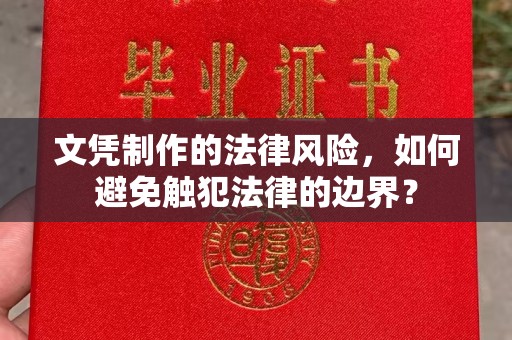 谯城文凭制作的法律风险，如何避免触犯法律的边界？