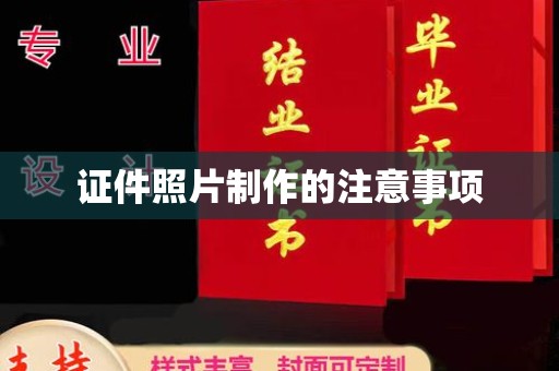 谯城证件照片制作的注意事项