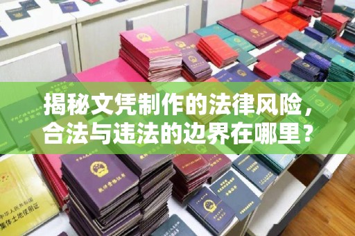 谯城揭秘文凭制作的法律风险，合法与违法的边界在哪里？