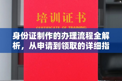 谯城身份证制作的办理流程全解析，从申请到领取的详细指南