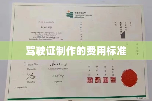 谯城驾驶证制作的费用标准