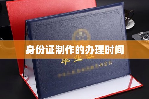 谯城身份证制作的办理时间