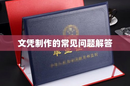 谯城文凭制作的常见问题解答