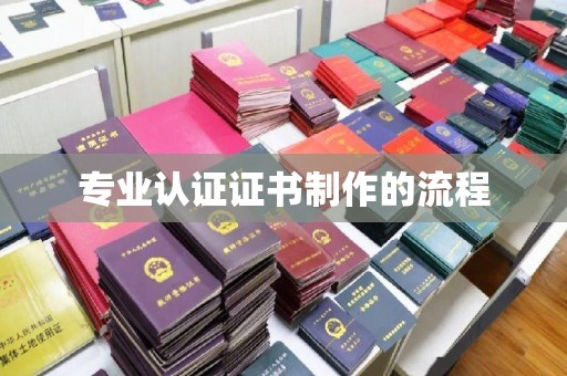 谯城专业认证证书制作的流程