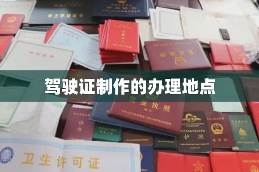 谯城驾驶证制作的办理地点