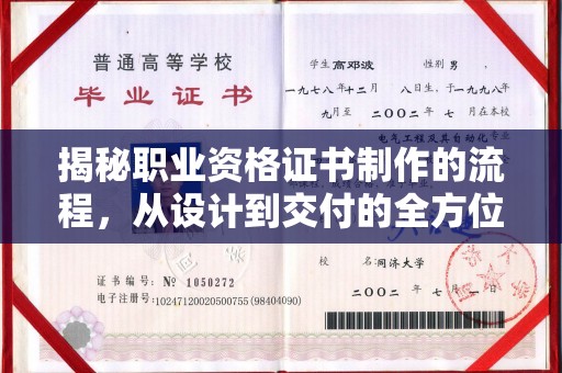 谯城揭秘职业资格证书制作的流程，从设计到交付的全方位解析