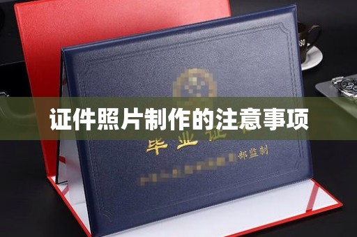 谯城证件照片制作的注意事项