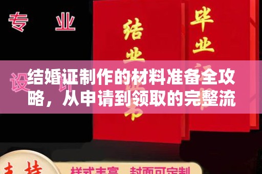 谯城结婚证制作的材料准备全攻略，从申请到领取的完整流程