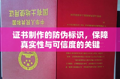 谯城证书制作的防伪标识，保障真实性与可信度的关键