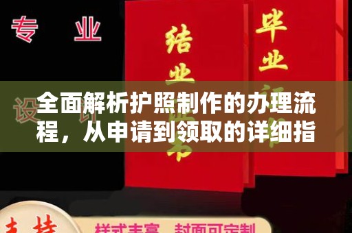 谯城全面解析护照制作的办理流程，从申请到领取的详细指南