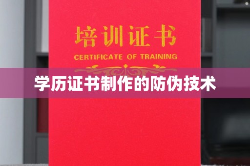 谯城学历证书制作的防伪技术