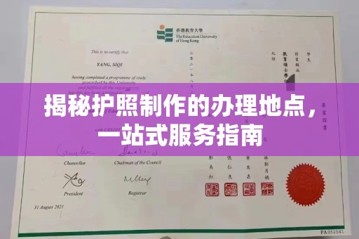 谯城揭秘护照制作的办理地点，一站式服务指南