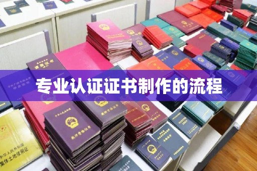 谯城专业认证证书制作的流程