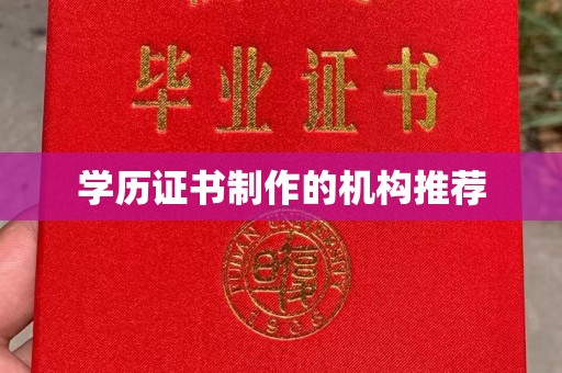 谯城学历证书制作的机构推荐