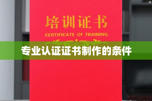 谯城专业认证证书制作的条件