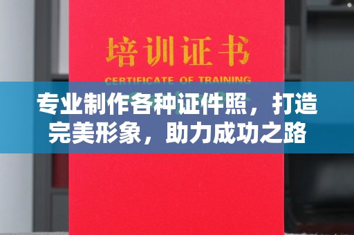 谯城专业制作各种证件照，打造完美形象，助力成功之路