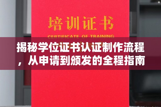 谯城揭秘学位证书认证制作流程，从申请到颁发的全程指南