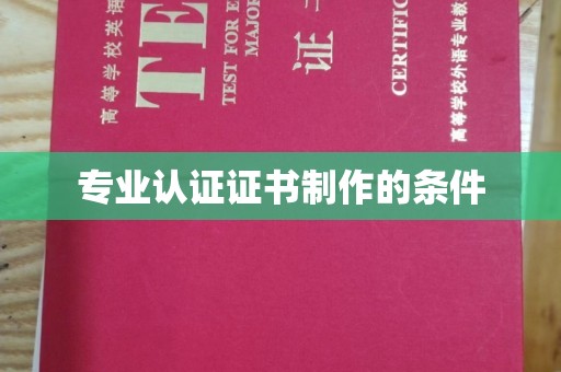 谯城专业认证证书制作的条件