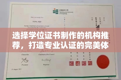 谯城选择学位证书制作的机构推荐，打造专业认证的完美体验