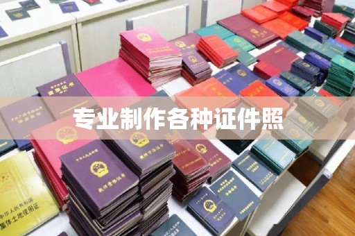 谯城专业制作各种证件照