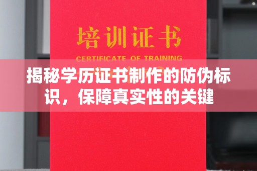 谯城揭秘学历证书制作的防伪标识，保障真实性的关键