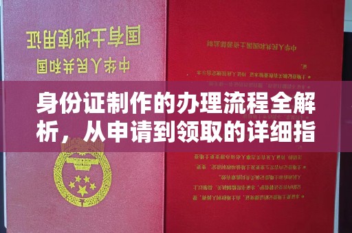 谯城身份证制作的办理流程全解析，从申请到领取的详细指南