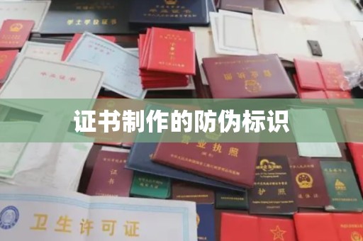 谯城证书制作的防伪标识