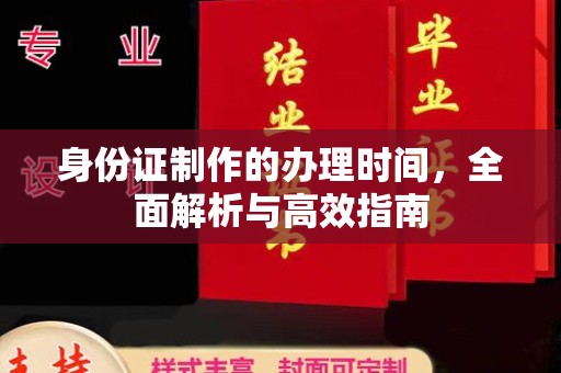 谯城身份证制作的办理时间，全面解析与高效指南