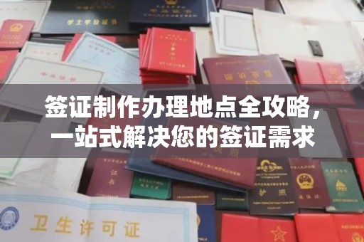 谯城签证制作办理地点全攻略，一站式解决您的签证需求