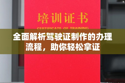 谯城全面解析驾驶证制作的办理流程，助你轻松拿证