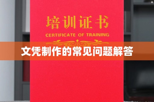 谯城文凭制作的常见问题解答