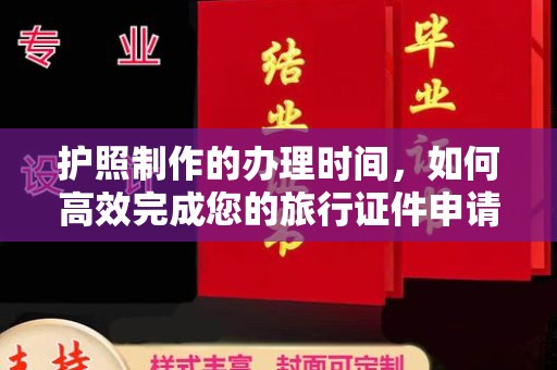 谯城护照制作的办理时间，如何高效完成您的旅行证件申请