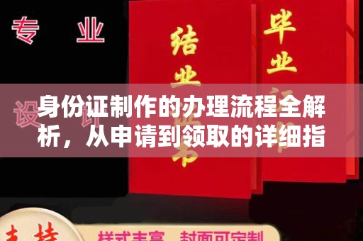 谯城身份证制作的办理流程全解析，从申请到领取的详细指南