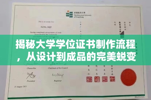谯城揭秘大学学位证书制作流程，从设计到成品的完美蜕变