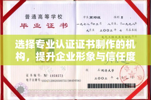 谯城选择专业认证证书制作的机构，提升企业形象与信任度