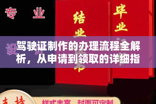 谯城驾驶证制作的办理流程全解析，从申请到领取的详细指南
