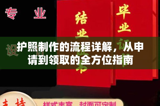谯城护照制作的流程详解，从申请到领取的全方位指南