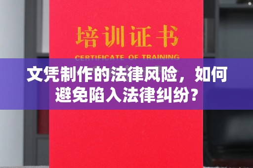 谯城文凭制作的法律风险，如何避免陷入法律纠纷？