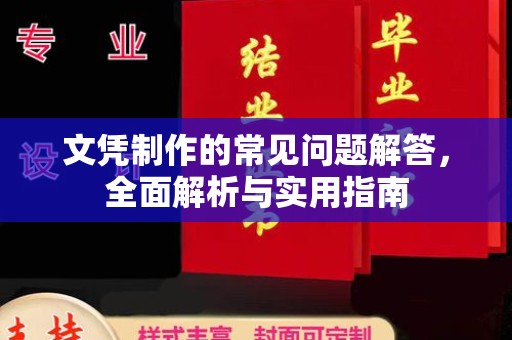 谯城文凭制作的常见问题解答，全面解析与实用指南