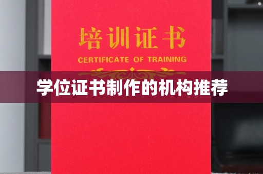 谯城学位证书制作的机构推荐