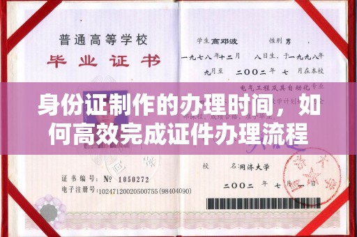 谯城身份证制作的办理时间，如何高效完成证件办理流程