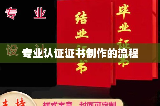 谯城专业认证证书制作的流程