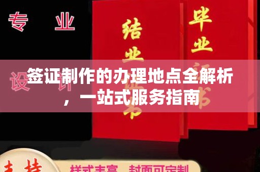 谯城签证制作的办理地点全解析，一站式服务指南