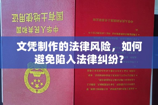 谯城文凭制作的法律风险，如何避免陷入法律纠纷？