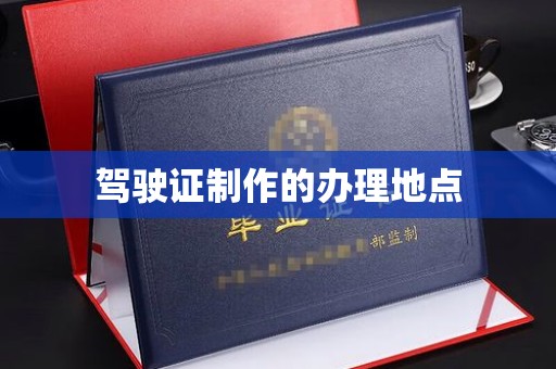 谯城驾驶证制作的办理地点