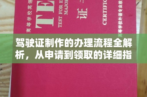 谯城驾驶证制作的办理流程全解析，从申请到领取的详细指南