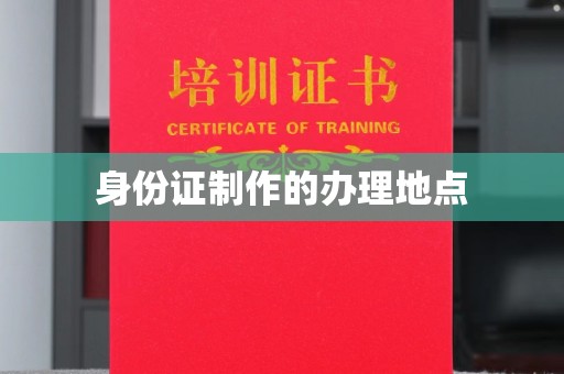 谯城身份证制作的办理地点