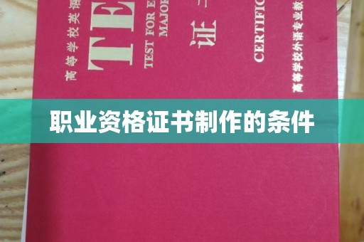 谯城职业资格证书制作的条件